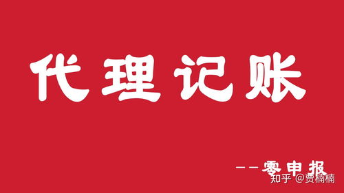 代理記賬零申報(bào)條件與房產(chǎn)咨詢(xún)行業(yè)稅務(wù)處理須知